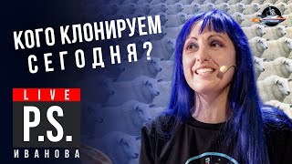 Кого Клонируем Сегодня? Анна Иванова. #Постскриптум