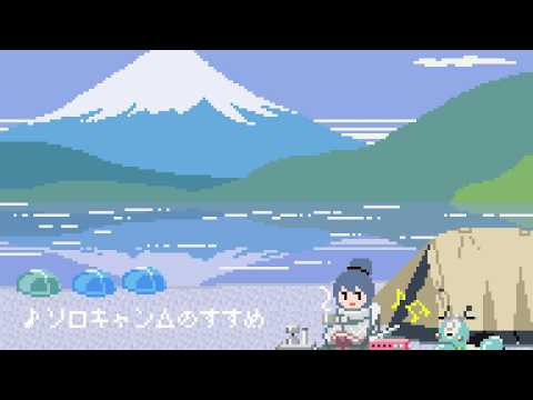 ゆるキャン△8bit アレンジアルバム 試聴動画 (07月10日 04:15 / 14 users)