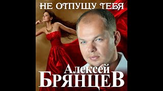 Новый Супер Хит/Алексей Брянцев - Не Отпущу Тебя/Премьера 2020