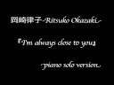 岡崎律子「I'm always close to you」/Ritsuko Okazaki