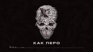 Bumble Beezy - Как Перо (Nosebleed, 2020)