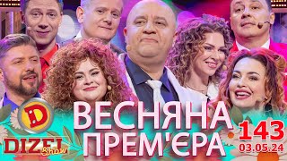 Дизель Шоу 2024 💙 143 Випуск 💛💐 Весняна Прем'єра 🌷 Від 03.05.2024