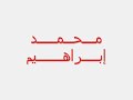 ارفع راسك.. محمد ابراهيم