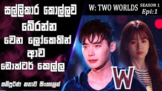 සල්ලිකාර කොල්ලව බේරන ඩොක්ටර් කෙල්ල|W:Two Worlds|Epi 1|movie Explained Sinhala|SO