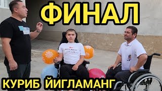 Финал Бунакаси Бумаган Куриб Йигламанг