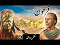 How the Pharaoh Ascended To The Throne Of Egypt | Who Was Pharaoh | Firon Kon Tha ? Islamic Stories
