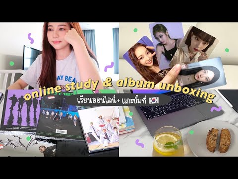 💻 daily vlog in korea. ชีวิตเรียนออนไลน์ที่เกาหลี/พาไปซื้อ & แกะอัลบั้ม aespa & nct | Babyjingko