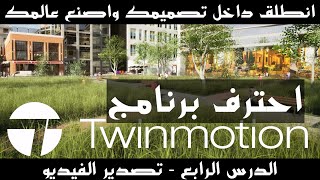 الدرس الرابع والاخيرTwinmotion لنتعلم معا برنامج