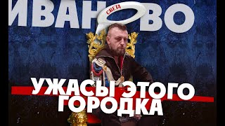 Видео ИВАНОВО. УЖАСЫ ЭТОГО ГОРОДКА. Цены на уличную проституцию. Засилие игровых автоматов. Украли вискас. от ПЕТЕНЬКА ПЛАНЕТКА, Иваново, Россия