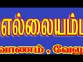 VETTUVALAM ELLAIAMMAN TEMPLE HISTORYJAYA JAYA DEVI DURGA DEVI