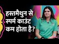 Masturbation से Sperm Count पर क्या असर पड़ता है? IVF Specialist ने बताया | GITN