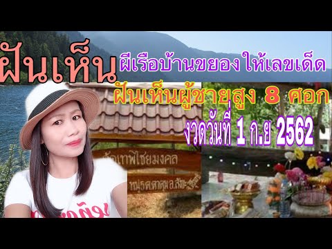 ฝันว่าได้ไปไหว้เรือบ้านขยองและไปสักการะและเห็นผู้ชาย 8ศอกมายืนอยู่ข้างๆและได้เลขเด็ดๆ