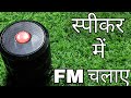 Wireless Bluetooth Speaker Mein FM kaise chalayen | How To Play FM in Wireless Bluetooth Speaker