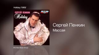 Сергей Пенкин - Массая - Holiday /1993/