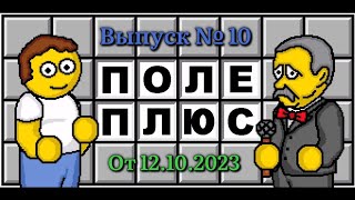 Поле Чудес Плюс. Выпуск 10 (От 12.10.2023)