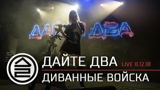 Дайте Два - Диванные Войска | Live | 8.12.2018