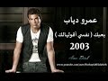 عمرو دياب - بحبك ( نفسي أقولهالك ) 2003 Amr Diab - Bahebak Nifsi Aoulhalak