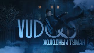 VUDOO - Холодный туман (Official Video)
