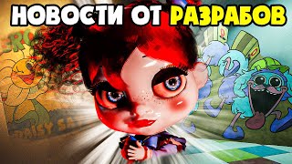 Новая Глава Почти Завершена? - Подкаст Разработчиков Poppy Playtime!