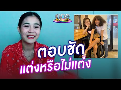 "ลำไย" ตอบชัด แต่งหรือไม่แต่ง "ปุ้ยL.กฮ." | ประเด็นร้อน