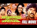 Africadalli Sheela – ಆಫ್ರಿಕಾದಲ್ಲಿ ಶೀಲಾ | Kannada Full Movie | FEAT. Charanraj, Shaheela