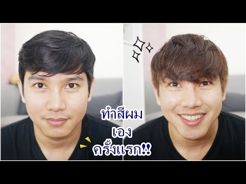 ผู้ชาย ทำสีผมเองครั้งแรก! | Hor Oppa Style