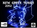 new greek songs (kainoyrgia ellinika tragoudia) 2012.