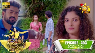 Sihina Genena Kumariye  | Episode 403 | 2023-12-24 