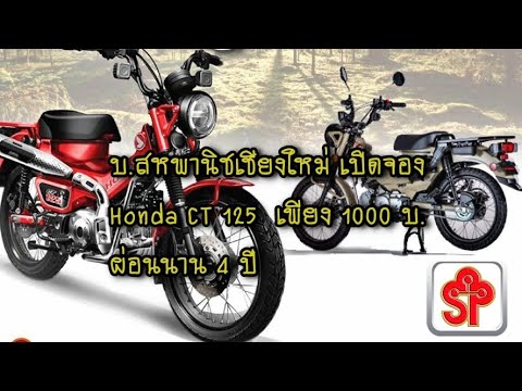 Honda CT125 เชียงใหม่ บ สหพานิช เปิดให้จองรถเพียง 1000 บ ผ่อนยาว 4 ปี