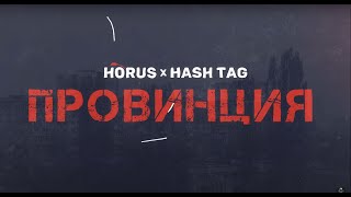 Horus X Hash Tag - Провинция (Премьера)