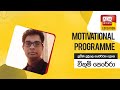 Ada Derana Education - Motivational Programme 17-05-2022