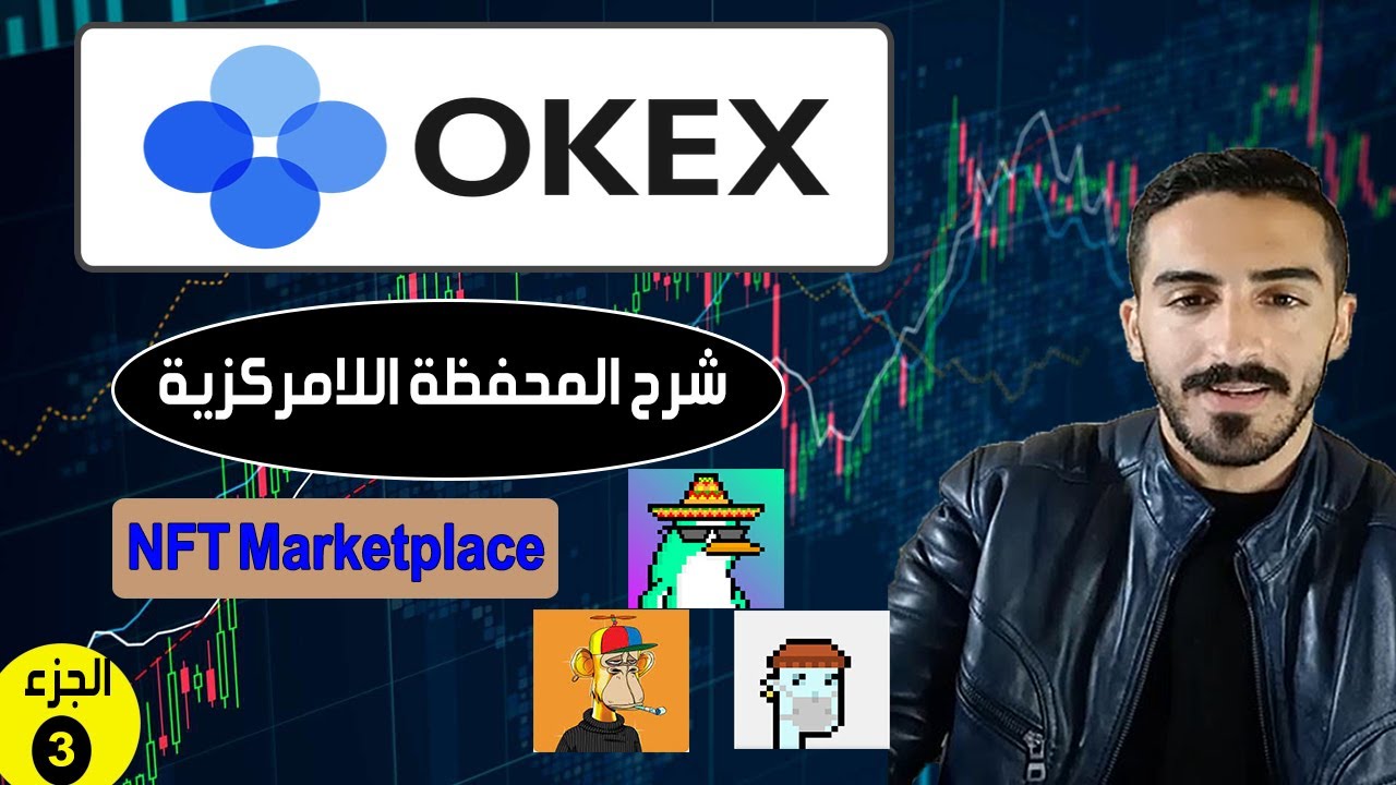 شرح عن المحفظة اللامركزية OKEx Wallet وسوق الـ NFT ( OKEx NFT Marketplace )