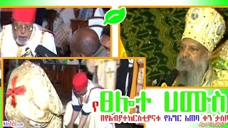 Ethiopia: የፀሎተ ሀሙስ - በየአብያተክርስቲያናቱ የእግር አጠባ ቀን ታስቦ ውሏል - Thursday Easter - EBC