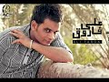على فاروق شريك حياتى Ali Farouk Sherek Hayaty