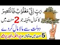 Problems Solved Wazifa | Rabbi Anni Maghloobun Fantasir Any Hajat | Mushkilat Mujarab Wazifa