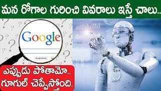మనం ఎప్పుడు పోతామో కూడా గూగుల్ చెప్పుతుంది తెలుసా? Google New Technology