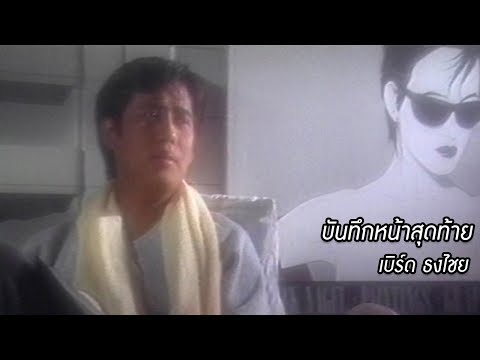 บันทึกหน้าสุดท้าย - เบิร์ด ธงไชย 【OFFICIAL MV】