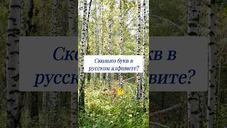 Сколько Букв В Русском Языке? 🤔 #Вопросы #Русскийязык #Russian #Russianlanguage #Эрудитплюс