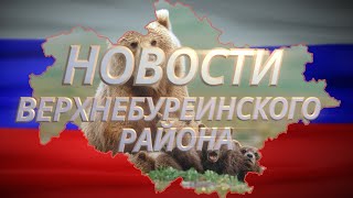 Новости Верхнебуреинского района Выпуск от 26.04.2022