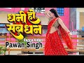 #Video - #Pawan Singh का पॉवरफुल | धनी हो सब धन  | Dhani Ho Sab Dhan | New Bhojpuri Song | Suman