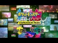 【公式】『ポケットモンスター ソード・シールド エキスパンションパス...