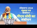 PM Modi's speech during release of BJP's Sankalp Patra 2024