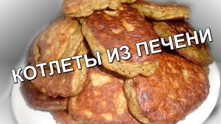 Вкусные котлеты из печени (Delicious burgers from the liver) Вкусные котлеты из печени (Delicious burgers from the liver)