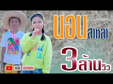 นอนสาหล่า - สมาร์ท วาทโยธา 【Cover MV 】โปรแกรมแอนเดอะแก๊ง