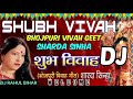 SHUBH VIVAH | BHOJPUR//शुभ विवाह गीत DJ song 💞 SONGS//SINGER - SHARDA Sinha||BHOJPURI STAR #ankitaso