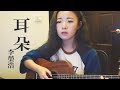 李榮浩 Ronghao Li - 耳朵 Ear cover by 鄭阿妞Niuniu