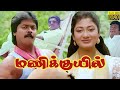 Manikkuil (1993) FULL HD Super Hit Tamil Movie - #Murali #SardhaPreetha #Goundamani #Senthil #Comedy