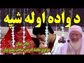 Da Wada Da Awalay Shapay Tareqa | maulana Muhammad Idrees SAHAB Pashto Bayan 2022