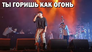 Slava Marlow - Ты Горишь Как Огонь (Live) | Концерт 2021 Москва
