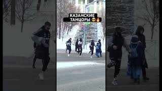 Казанские Танцоры Переходят Дорогу 😎😂🔥 Казанский Шаффл ⭐️